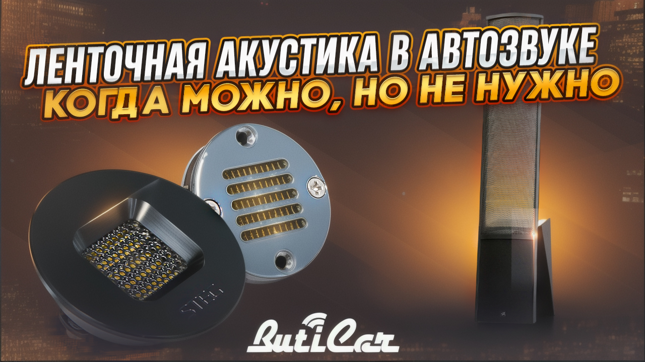 ленточная акустика или обычная