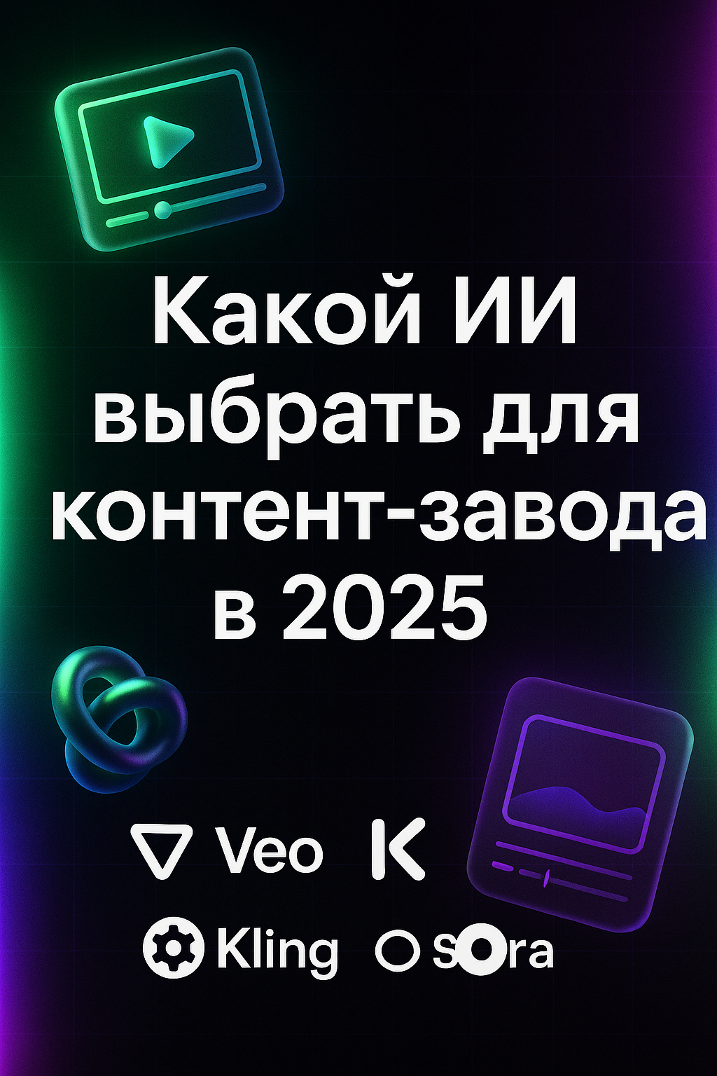 Какой ИИ выбрать для контент завода в 2025 году