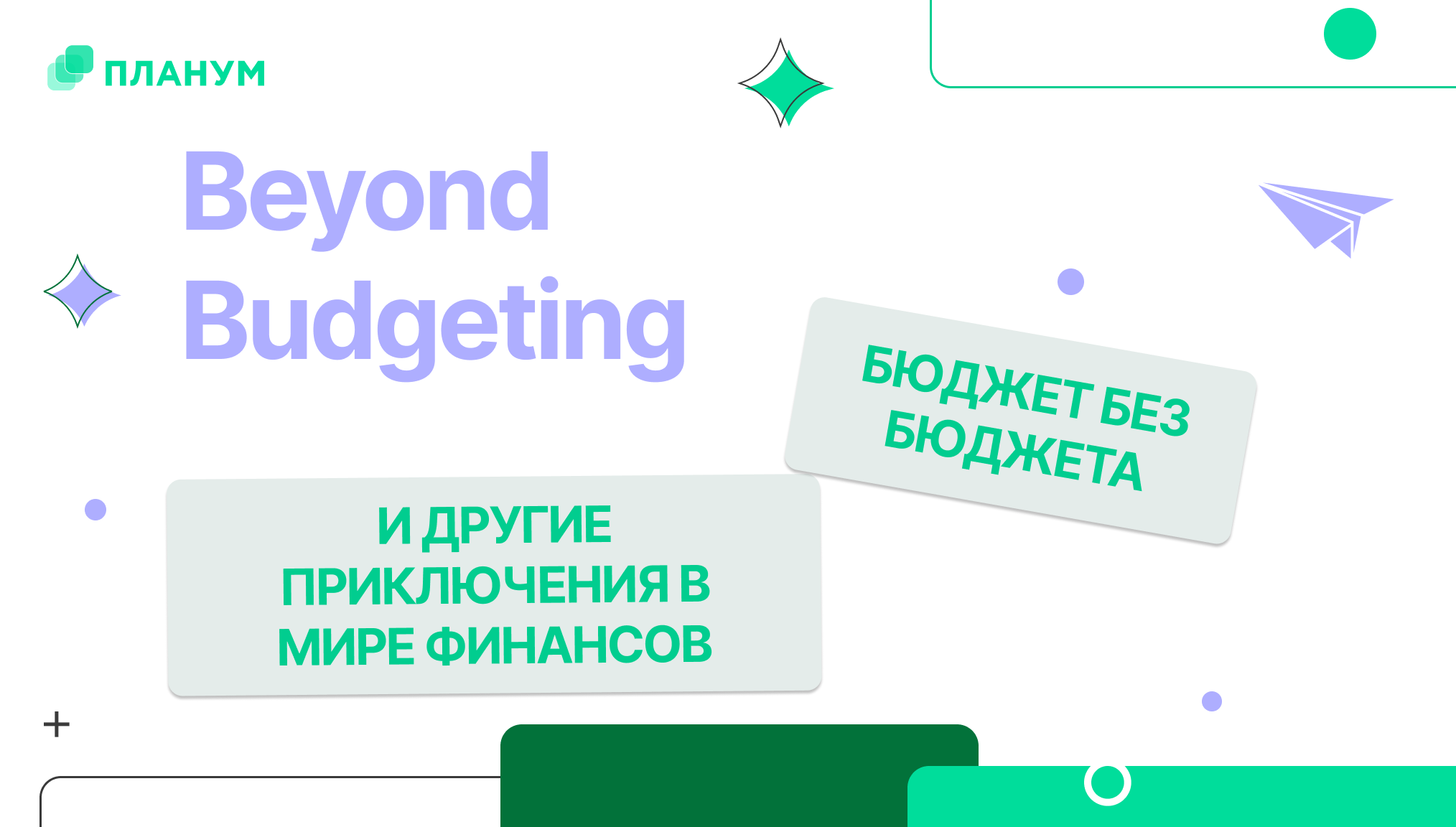 Что такое Beyond Budgeting?