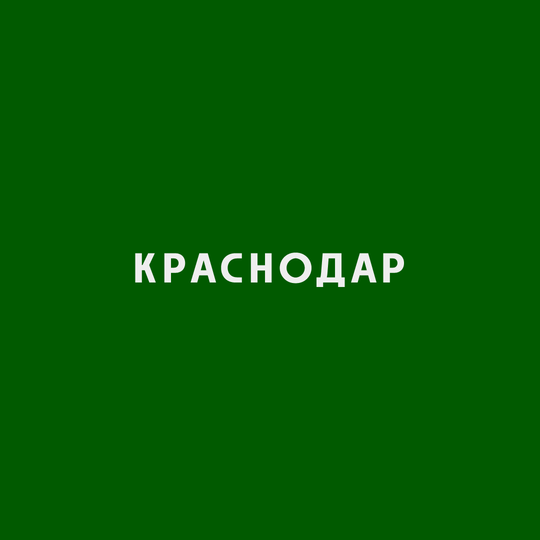 Краснодар