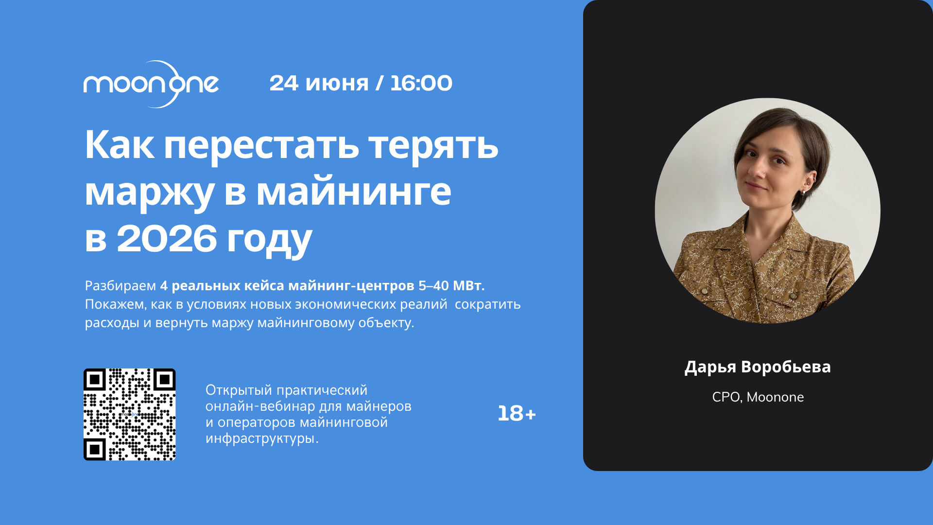 Практический вебинар Moonone по снижению расходов и повышению маржи в майнинге в 2026 году