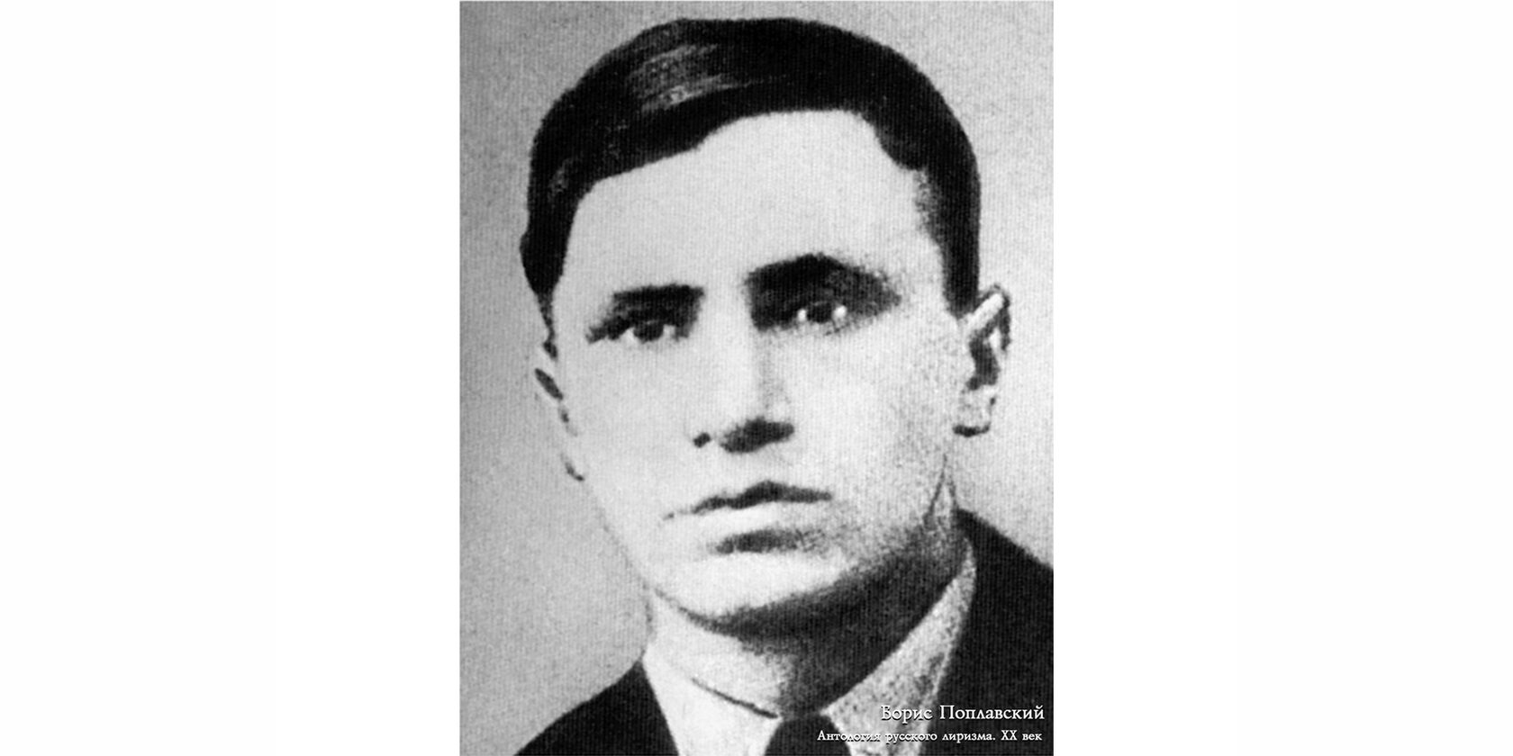 Борис Юлианович Поплавский