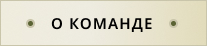 О команде