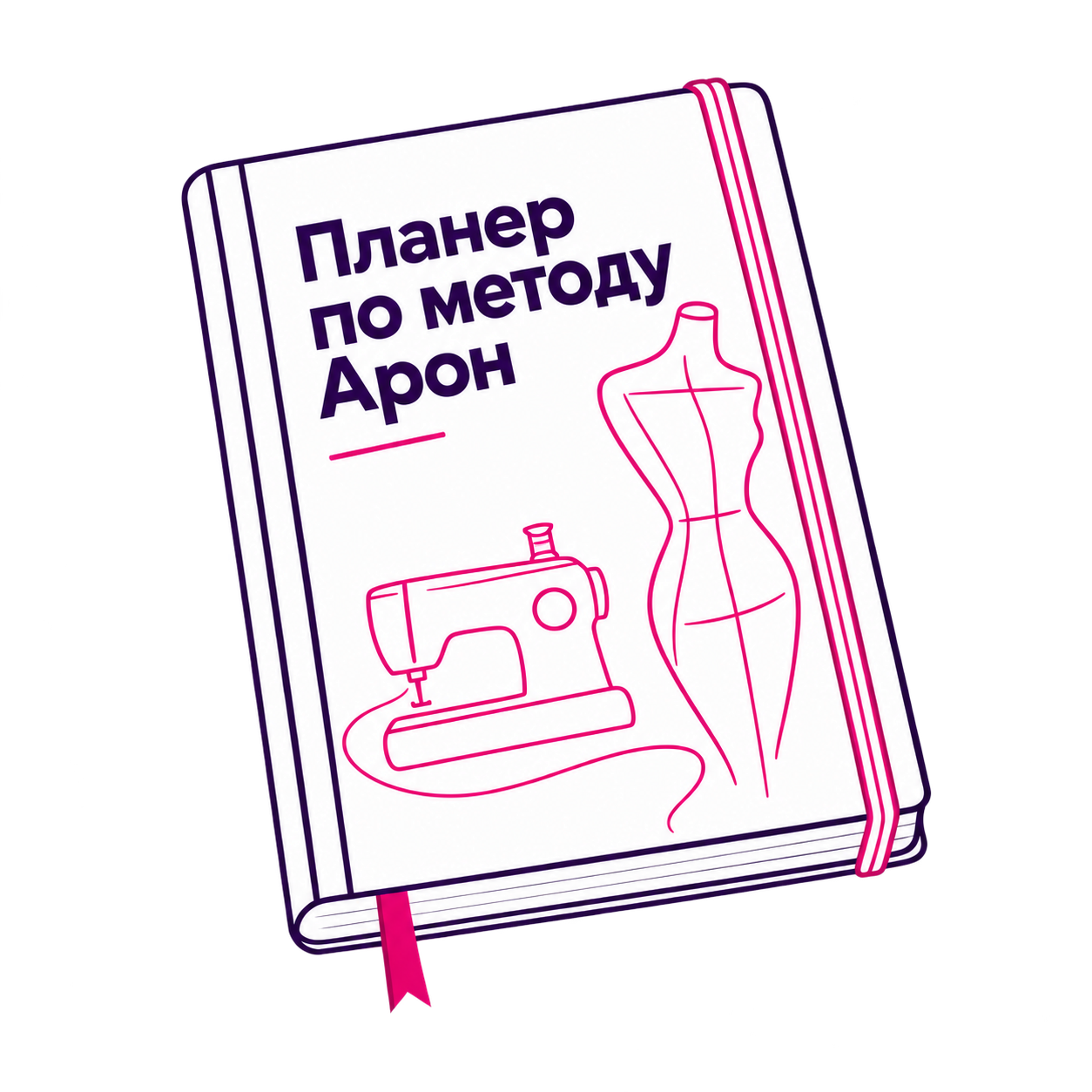 Швейный планер по методу Арон