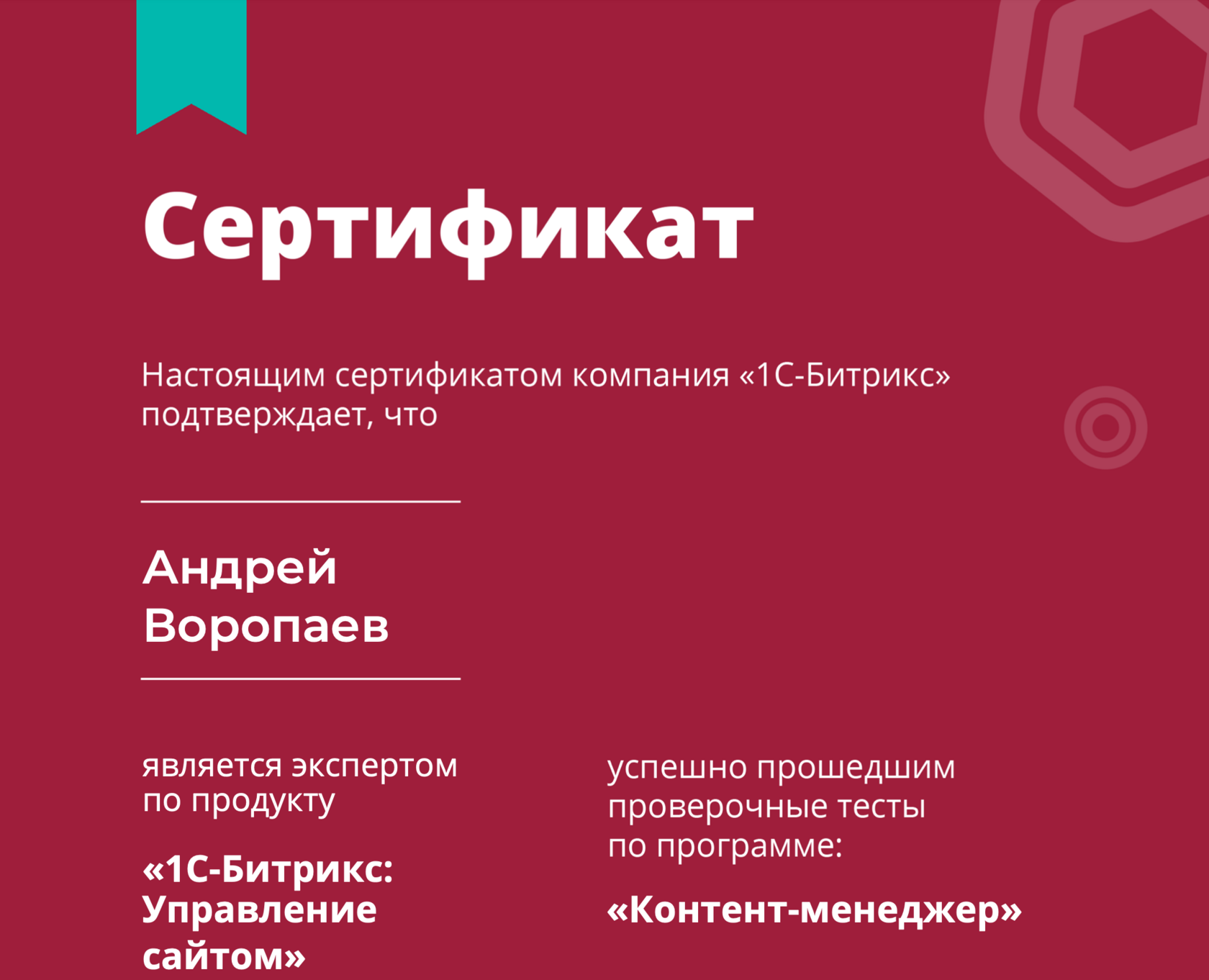 Сертификат Андрея Воропаева