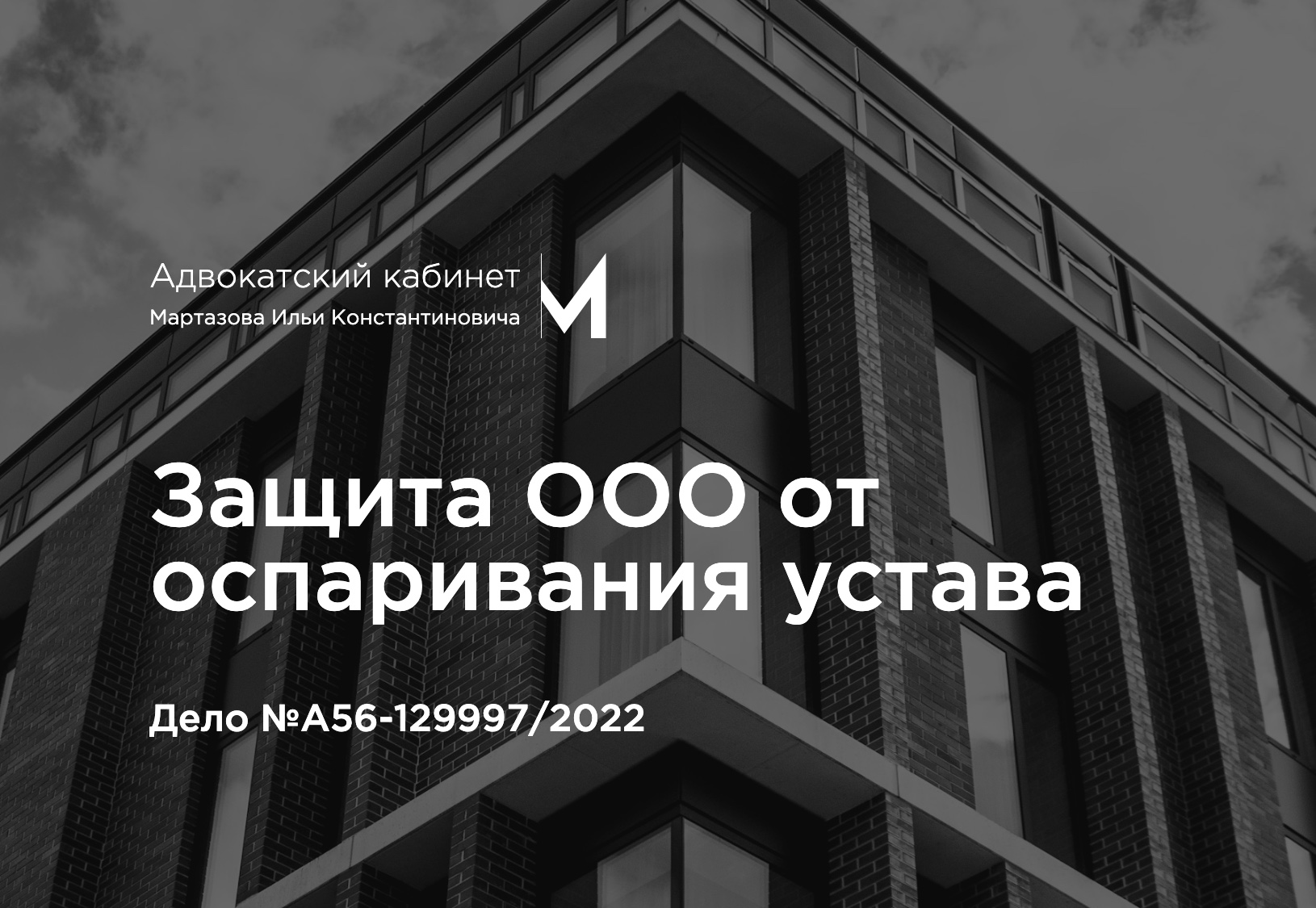 Защита ООО от оспаривания устава. Дело №А56-129997/2022
