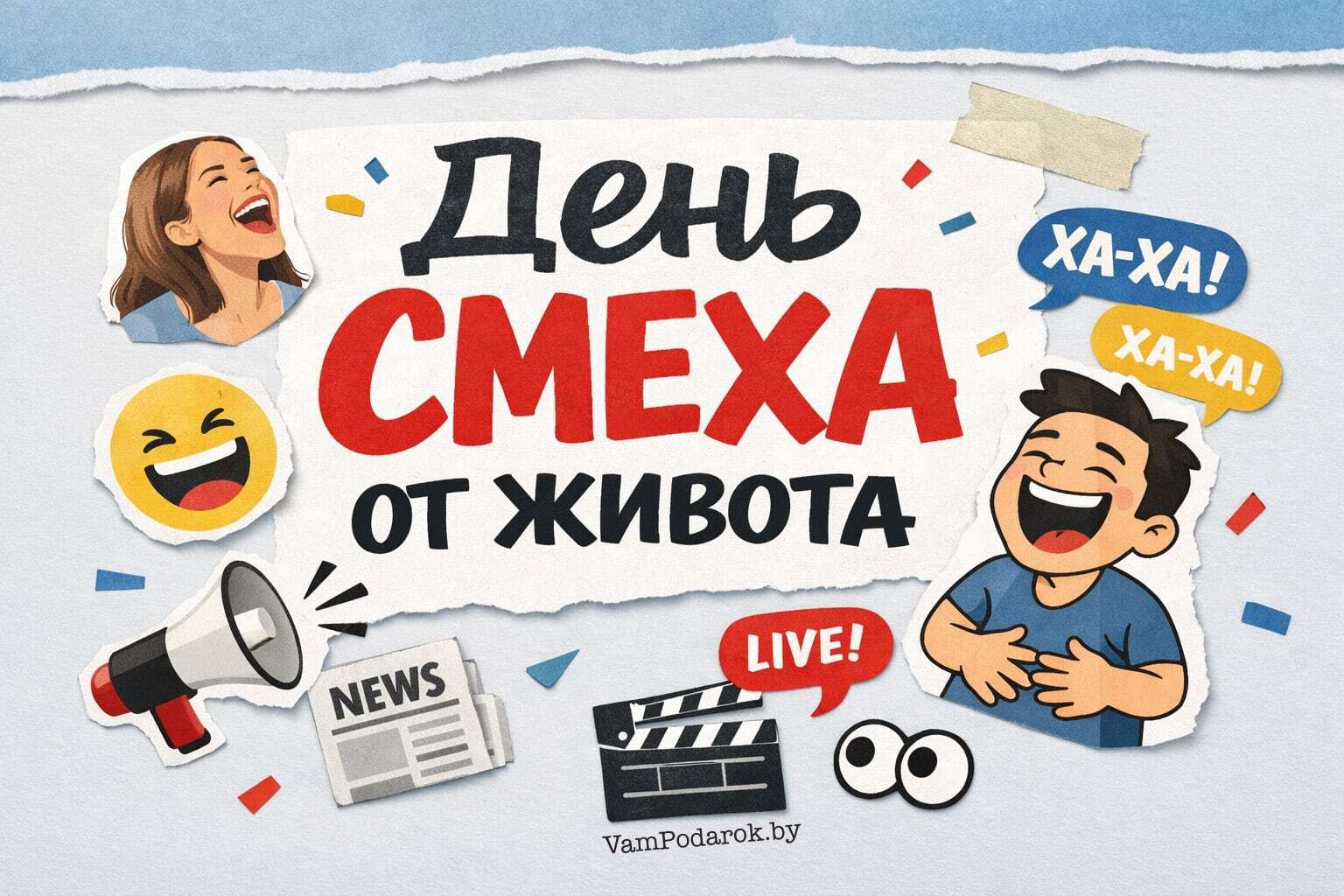 Всемирный день смеха от живота