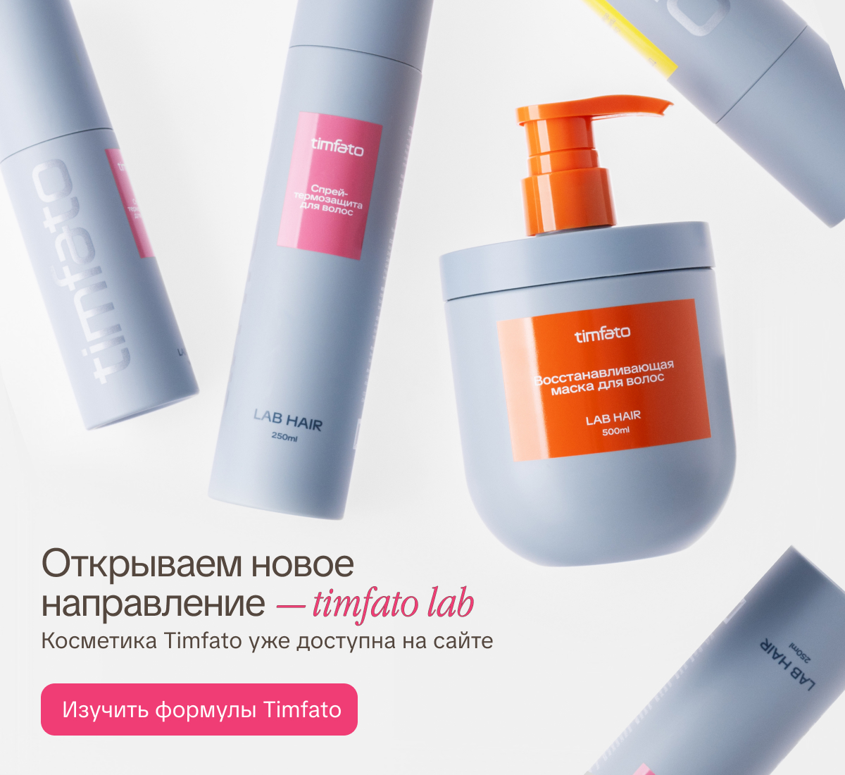 Открываем новое направление — косметика Timfato Lab