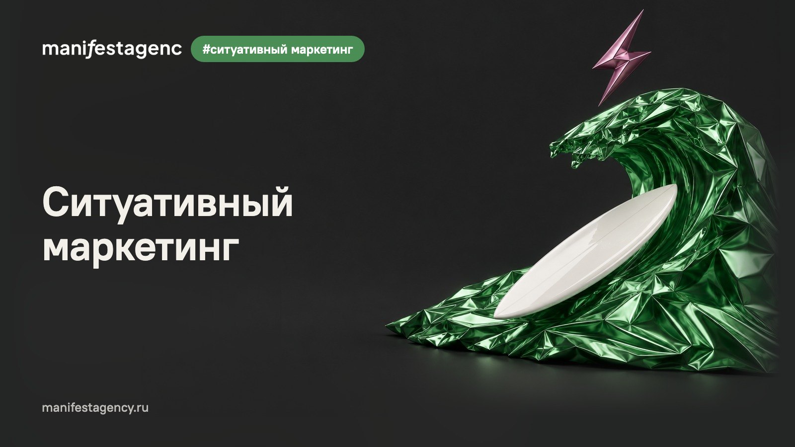 Ситуативный маркетинг: 20 видов инфоповодов, скорость реакции и стоп-лист рисков
