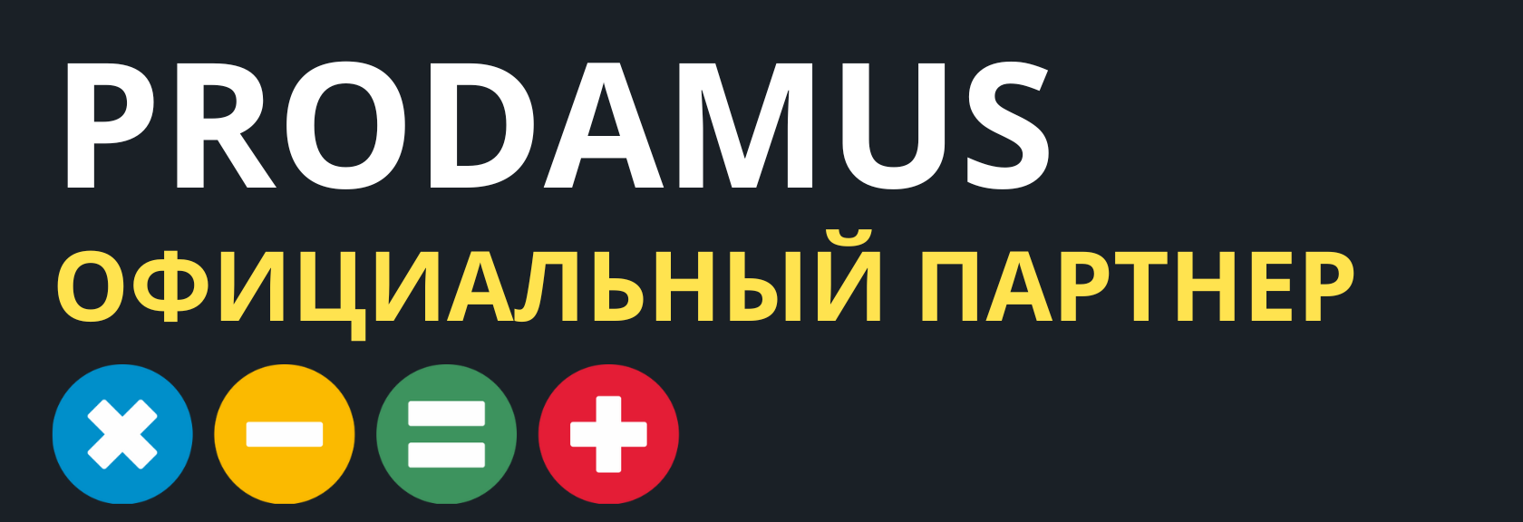 Официальный партнер Prodamus