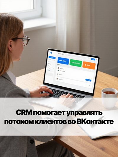 CRM системы для психологов, работающих в ВК