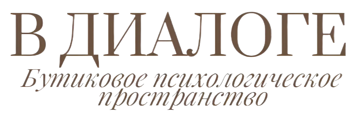 В диалоге