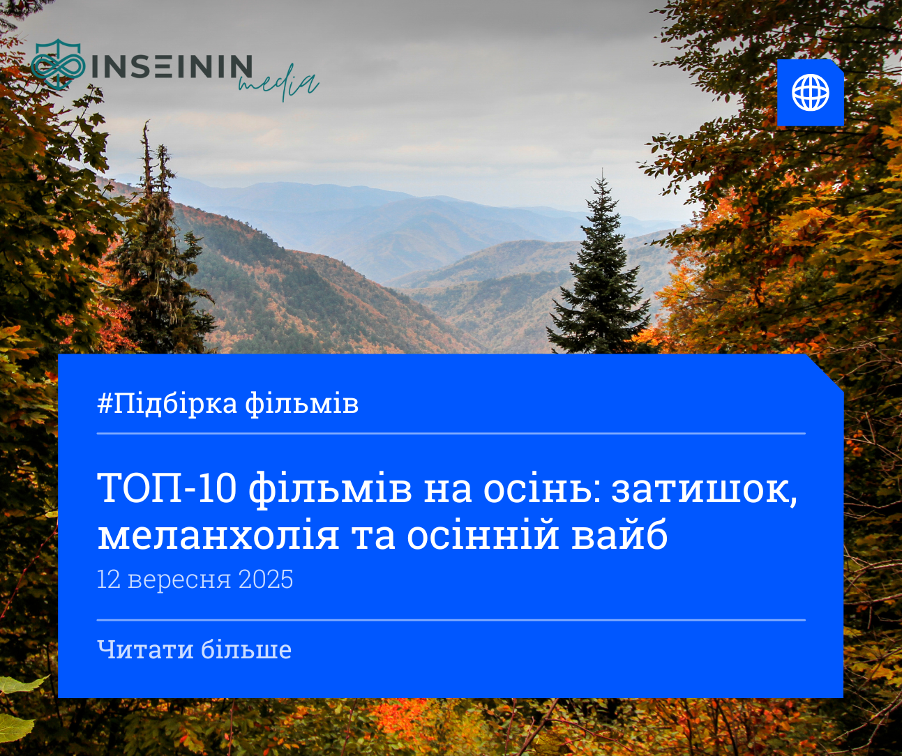 ТОП-10 фільмів на осінь: затишок, меланхолія та осінній вайб