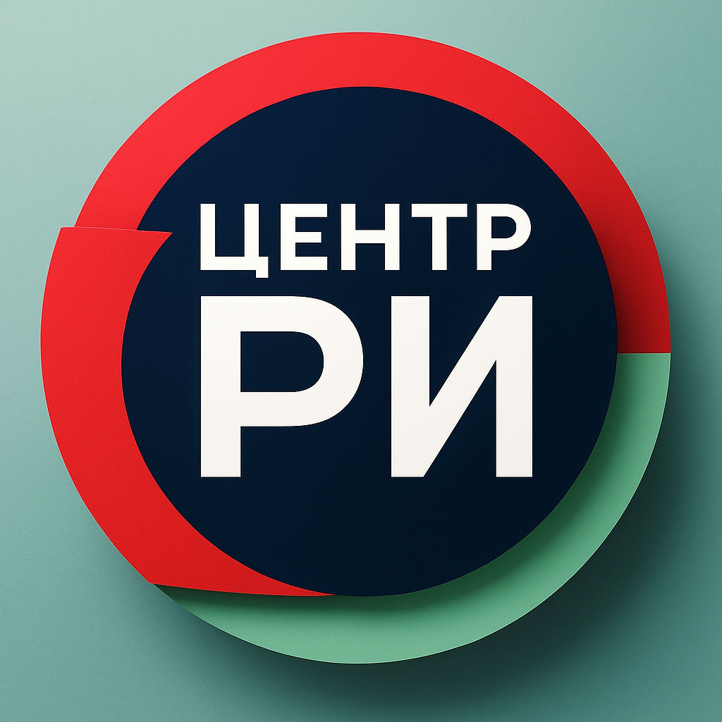 ЦЕНТР РИ