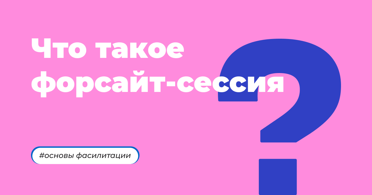 Что такое форсайт-сессия