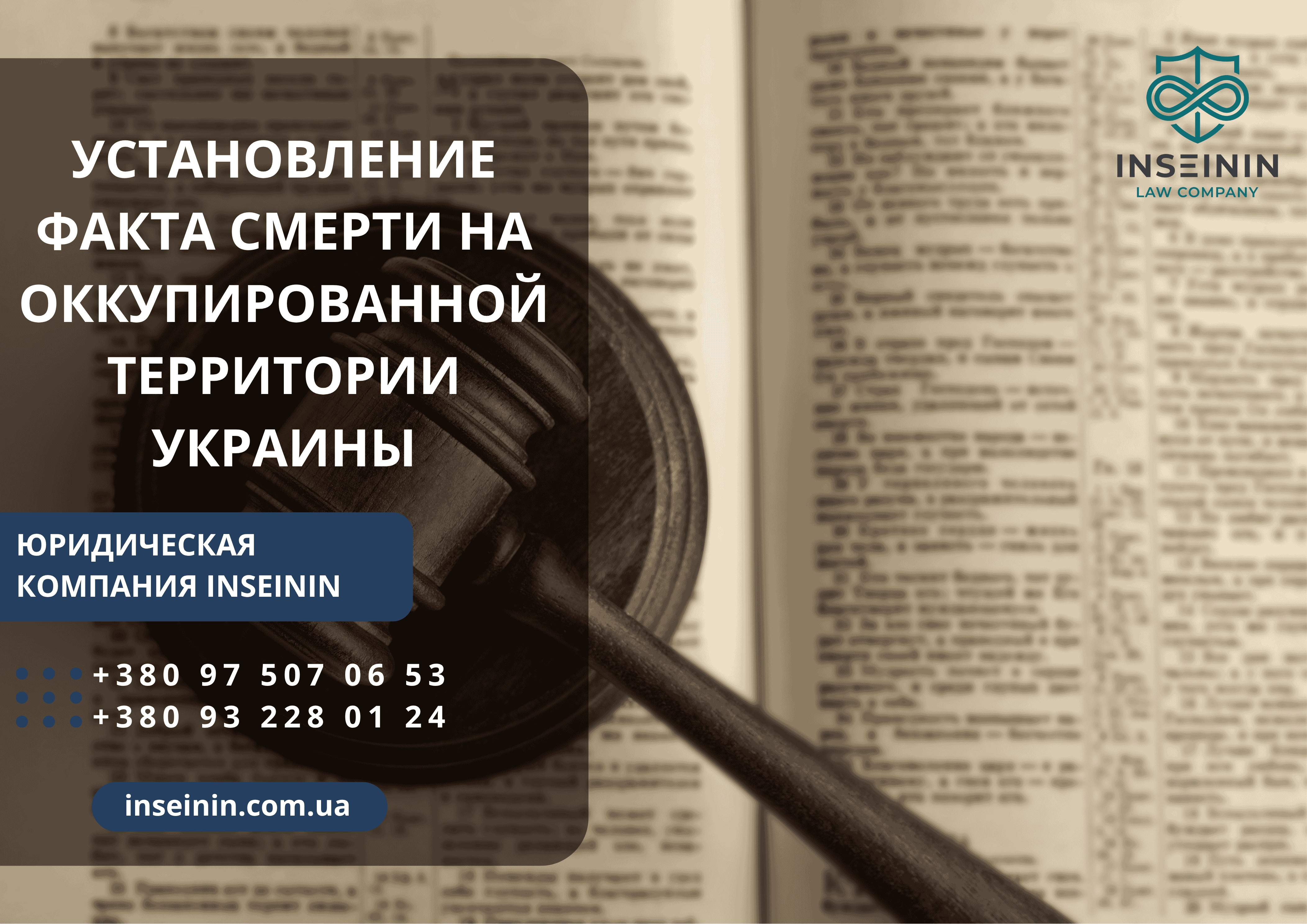Установление факта смерти на оккупированной территории Украины: юридическое сопровождение