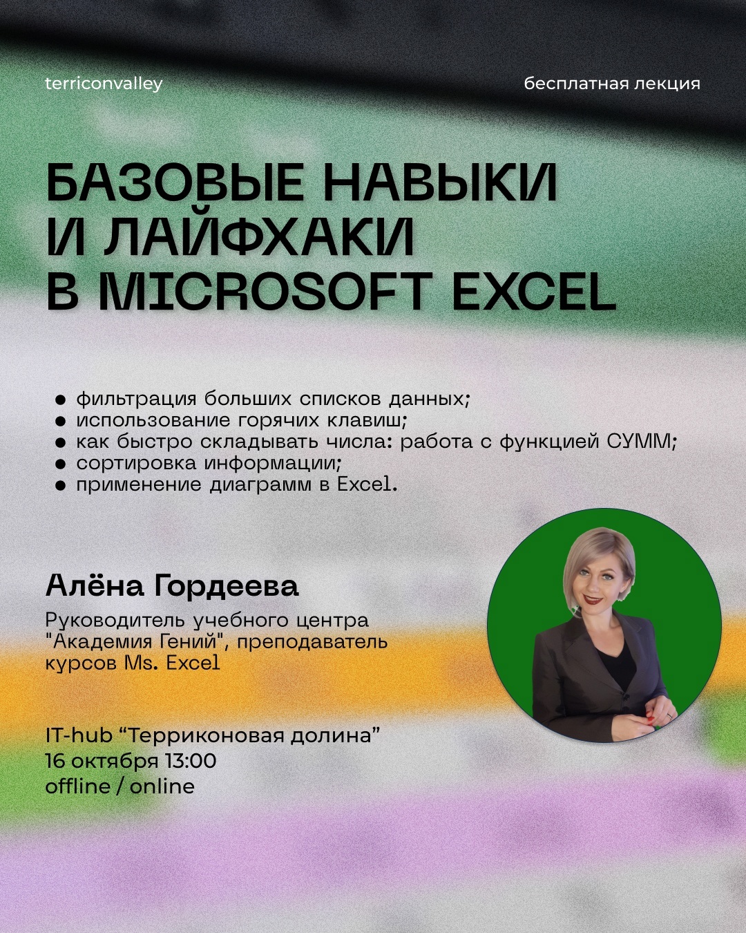 В IT-хабе пройдет лекция о работе в Microsoft Excel