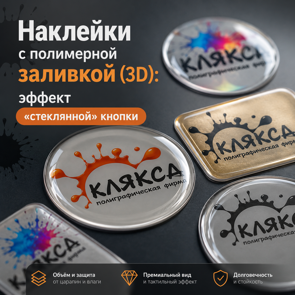 Наклейки с полимерной заливкой 3D — эффект стеклянной кнопки для бренда