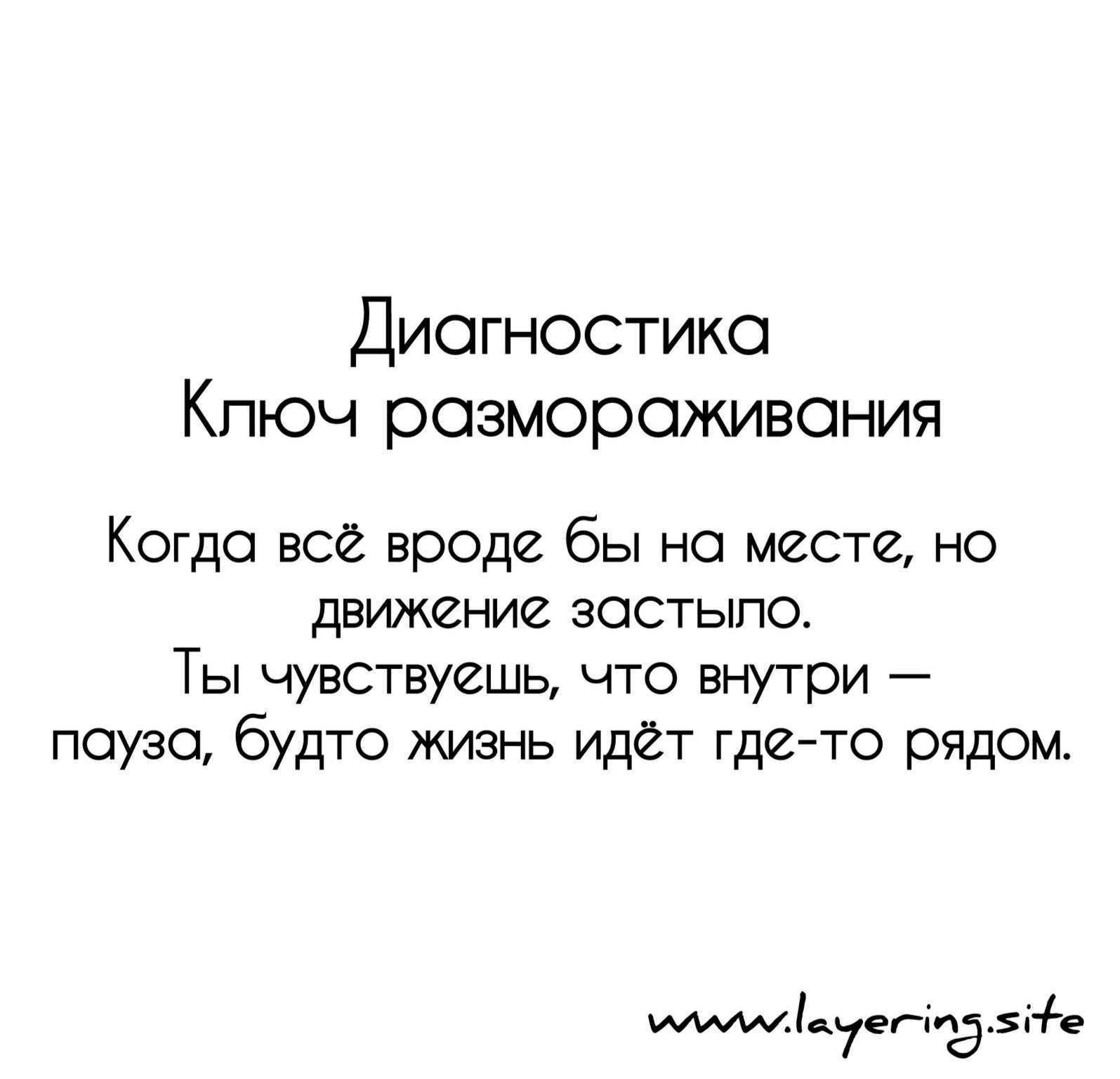 Диагностика Ключ размораживания - способ узнать свои внутренние блоки