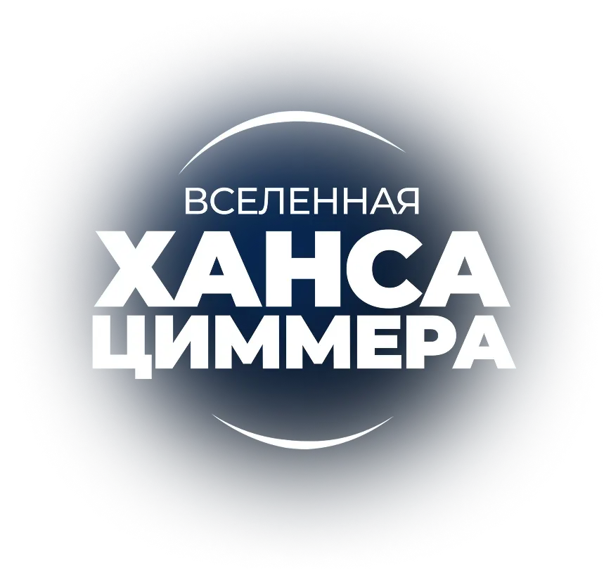 Шоу Ханс Циммер