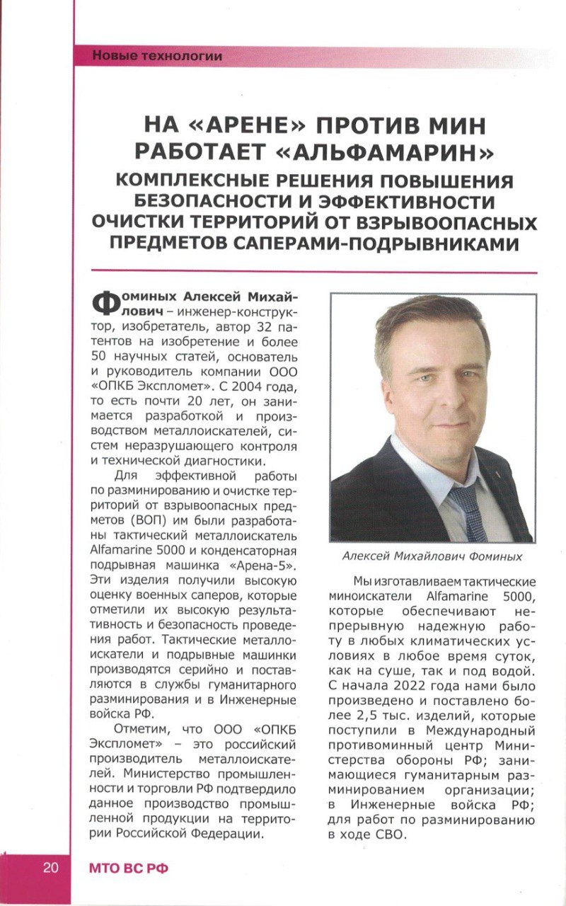 Статья про Альфамарин 5000 в журнале "МТОВСРФ"