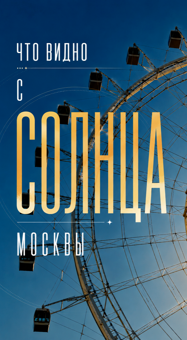 Солнце Москвы — обложка публикации