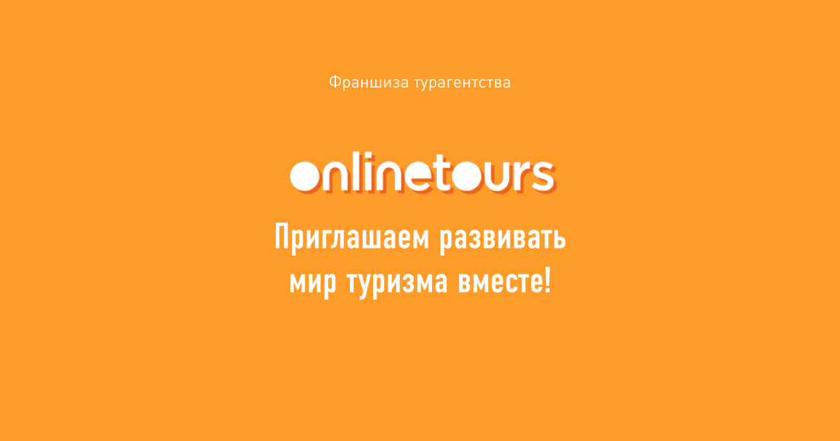 Онлайнтурс ру. ONLINETOURS история создания.