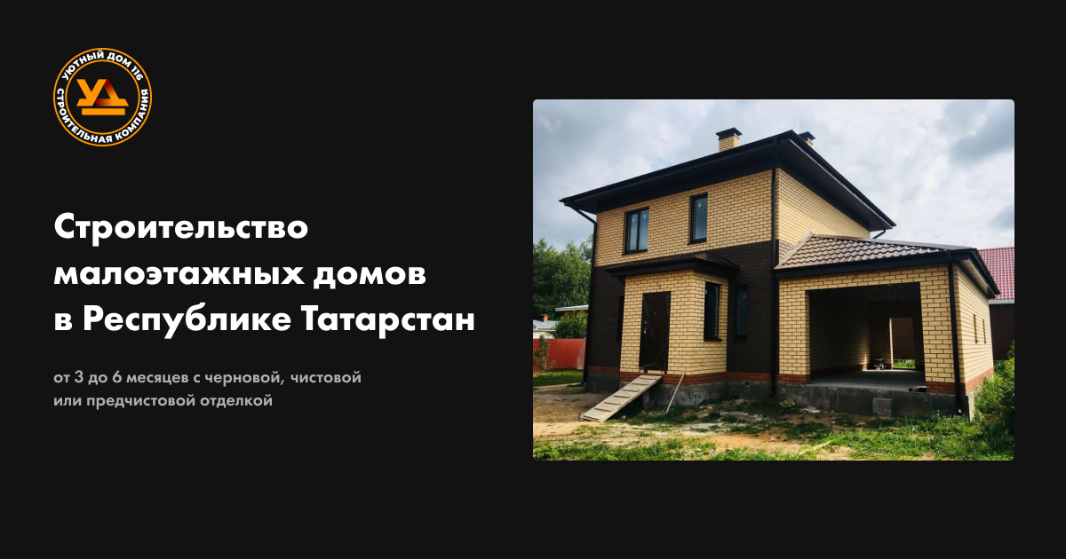 Строительство домов в Татарстане | Уютный дом 116