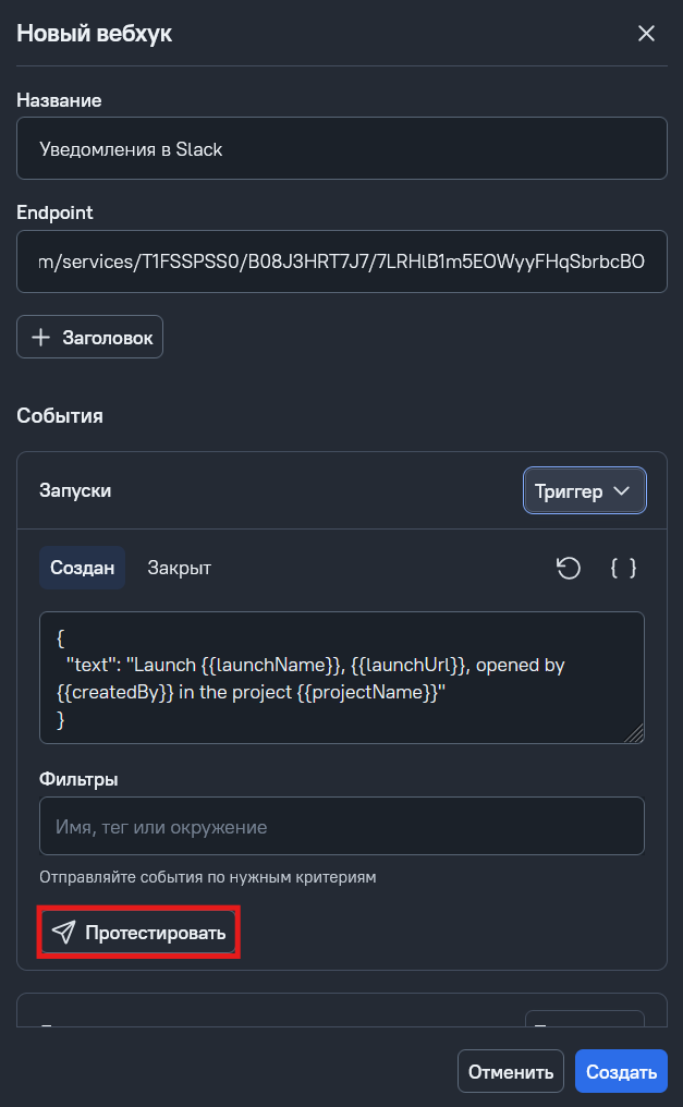 Тестирование вебхука
