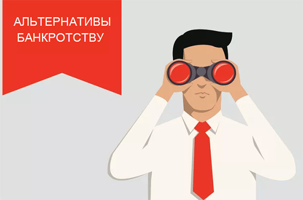 альтернатива банкротство физических лиц альтернатива банкротство физических лиц