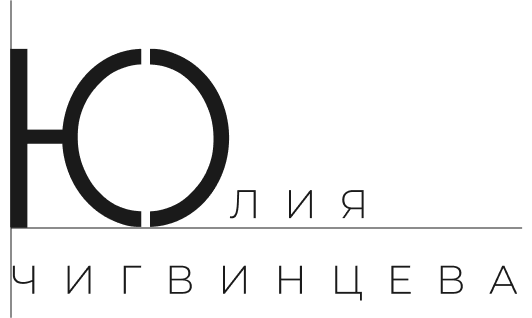 Юлия Чигвинцева