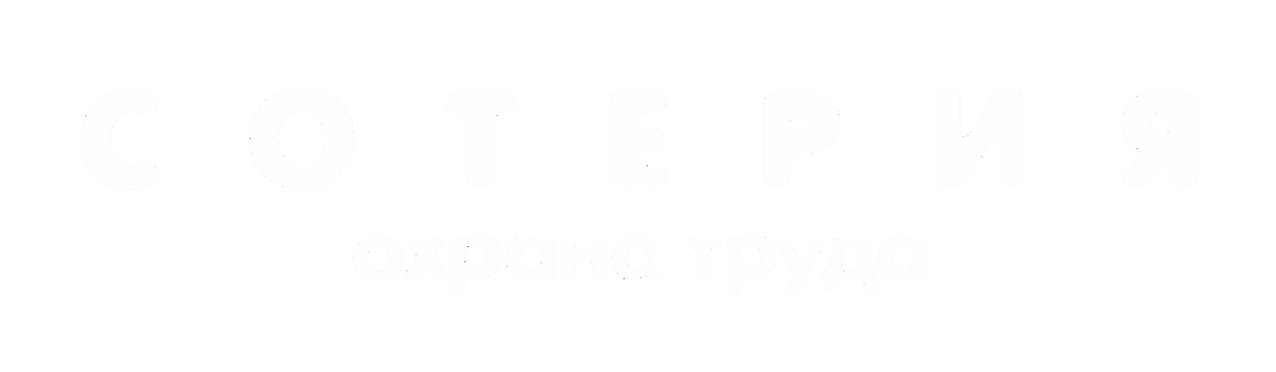 СОТЕРИЯ