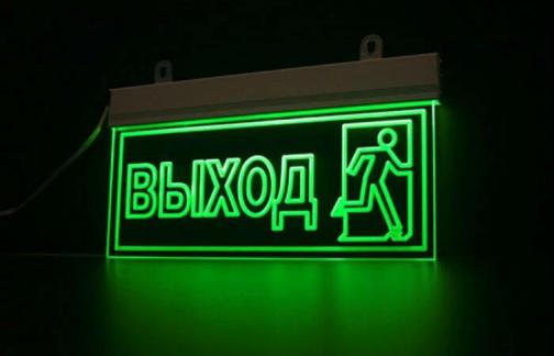 Таблички выход с подсветкой - пожарные таблички в Москве