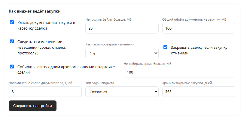 Настройки: галочки «Класть документацию», «Следить за изменениями извещения», «Собирать заявку архивом», потолки размеров, частота проверки и срок хранения