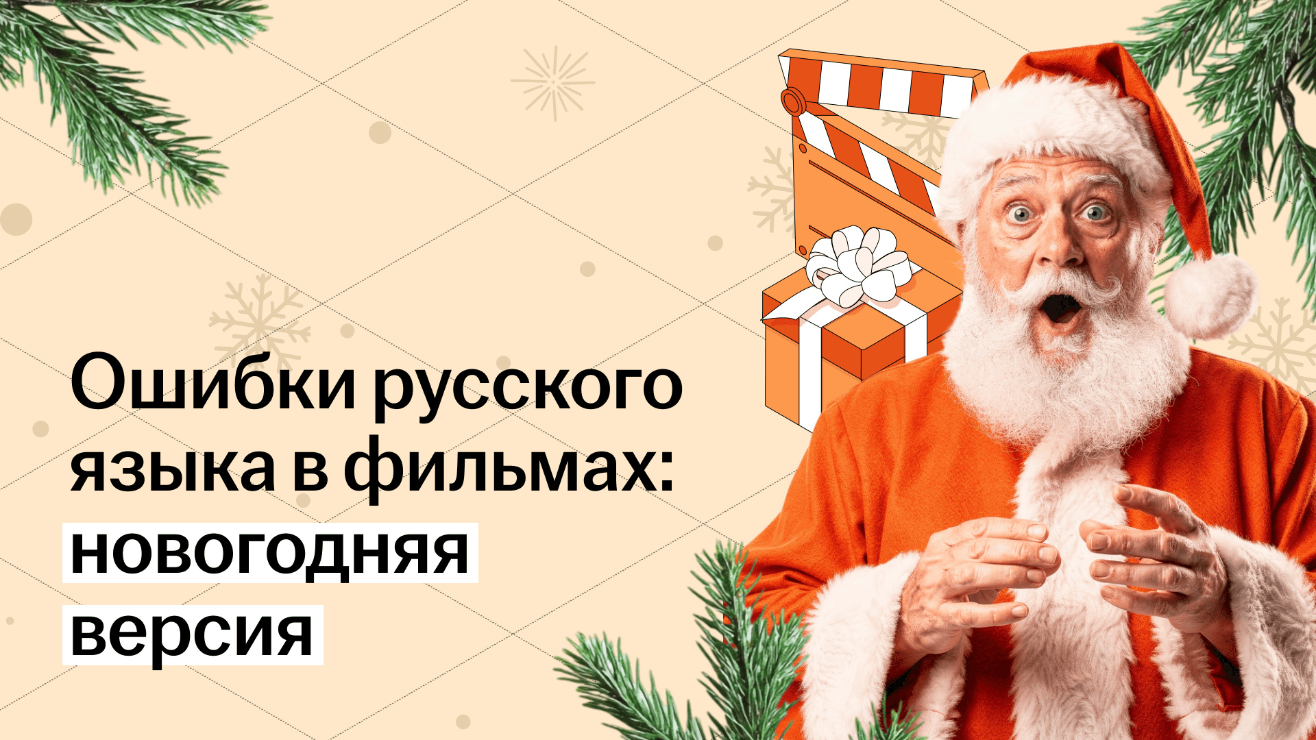 Новогодние фильмы и ошибки в русском языке