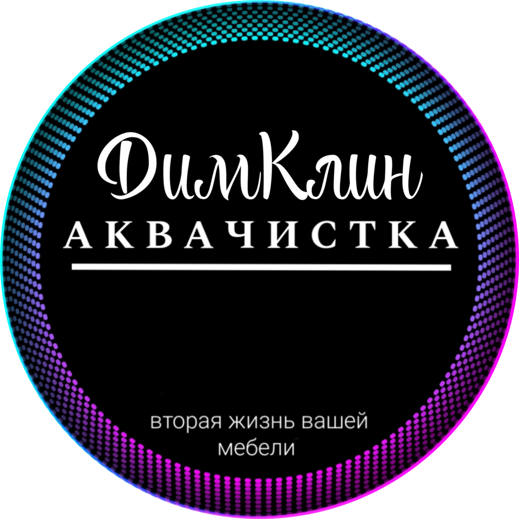 Авторская аквачистка семьи Михеевых