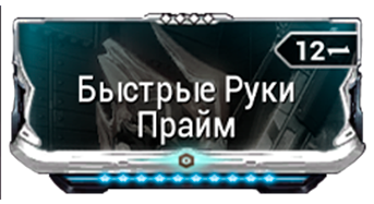 Быстрые Руки Прайм