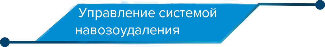 навозоудаление