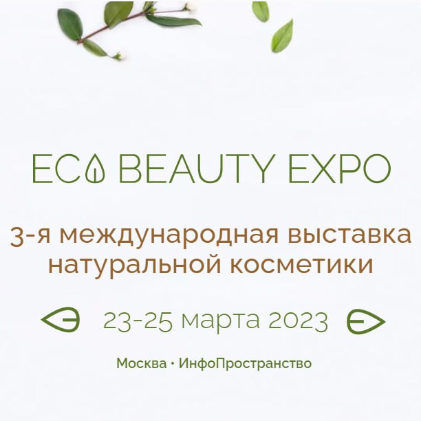 Eco beauty expo. Eco Beauty Expo 2023. Выставка натуральной косметики. Бьюти Экспо Москва выставка. Eco Beauty Expo 2024.