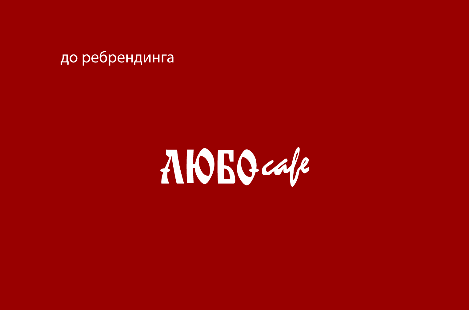 После ребрендинга. Ребрендинг в работе. Логотип Моджо ребрендинг. Примеры рекламы ребрендинга. Логотип ОФИСМАГ ребрендинг.