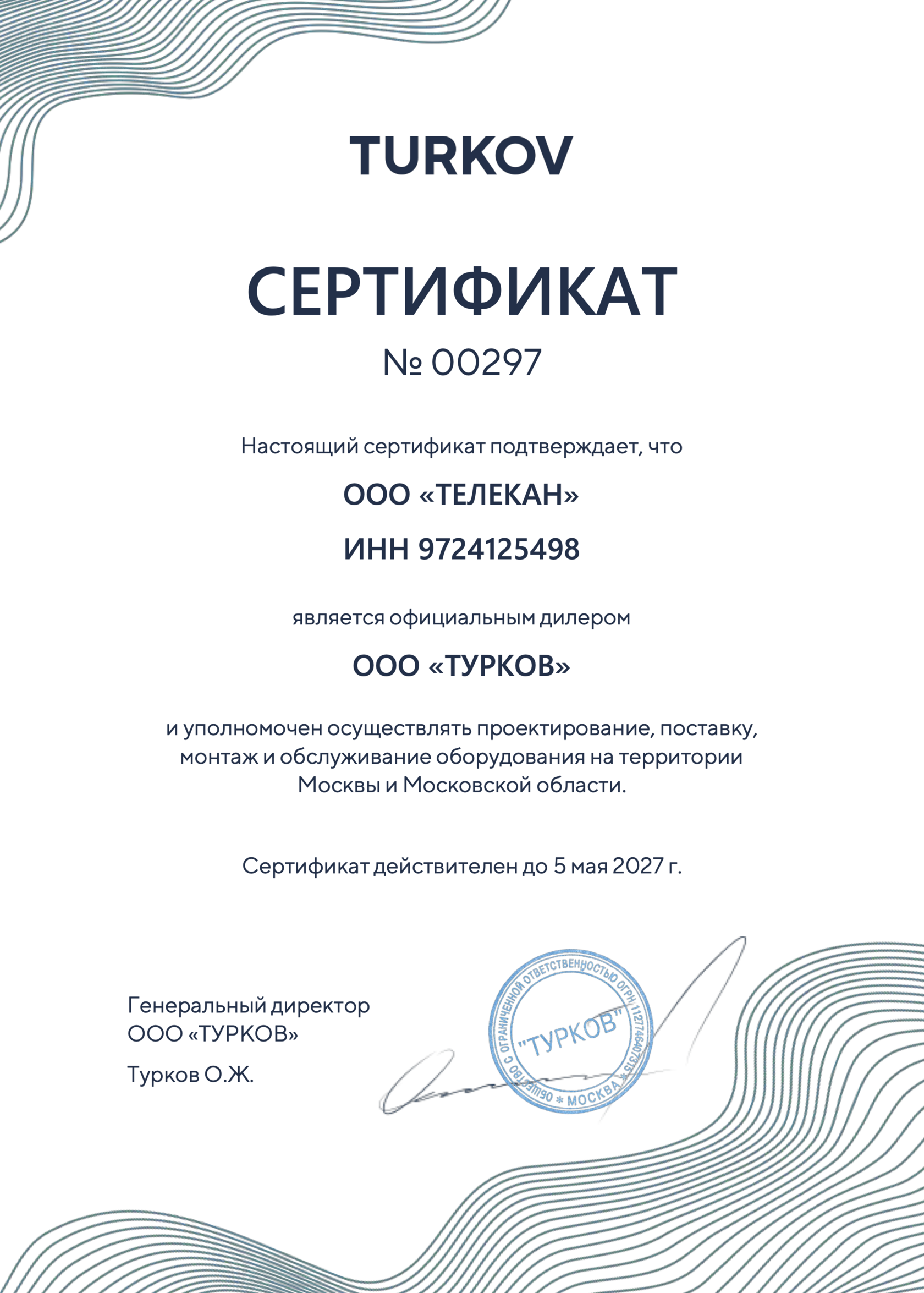 Сертификат официального дилера ТУРКОВ — Телекан