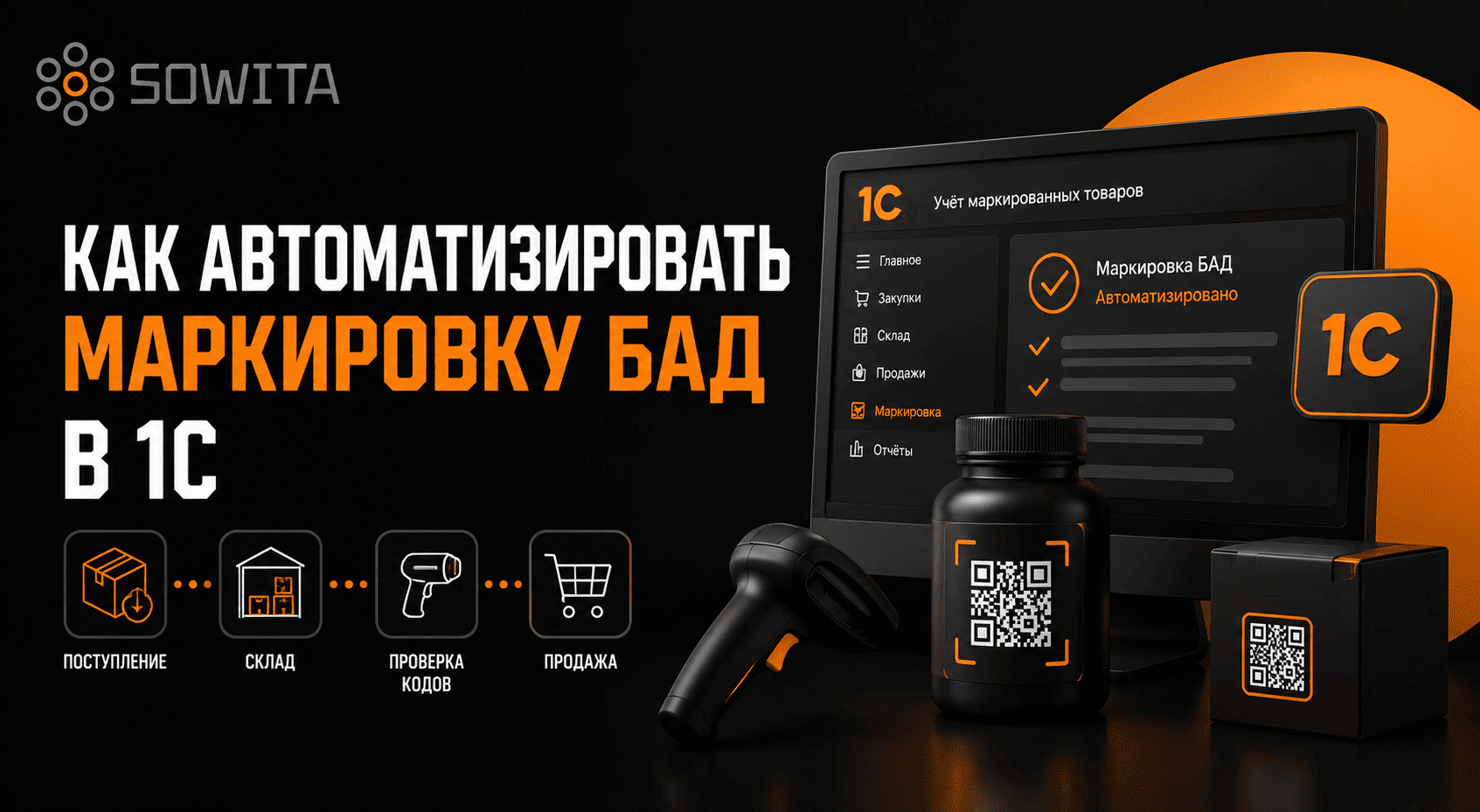 Автоматизация маркировки БАД в 1С: поступление, склад, проверка кодов Data Matrix и продажа