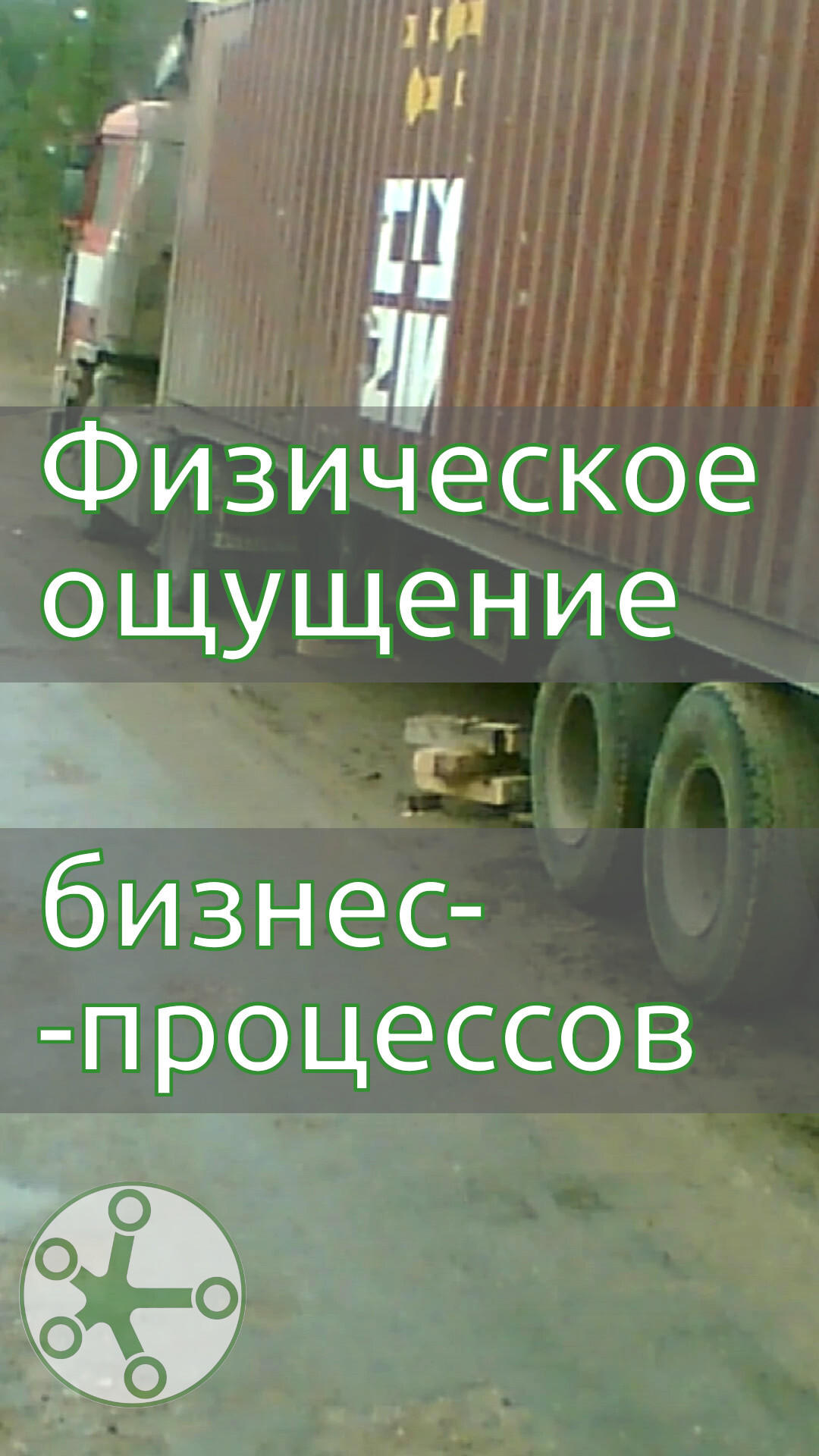 Физическое ощущение бизнес-процессов