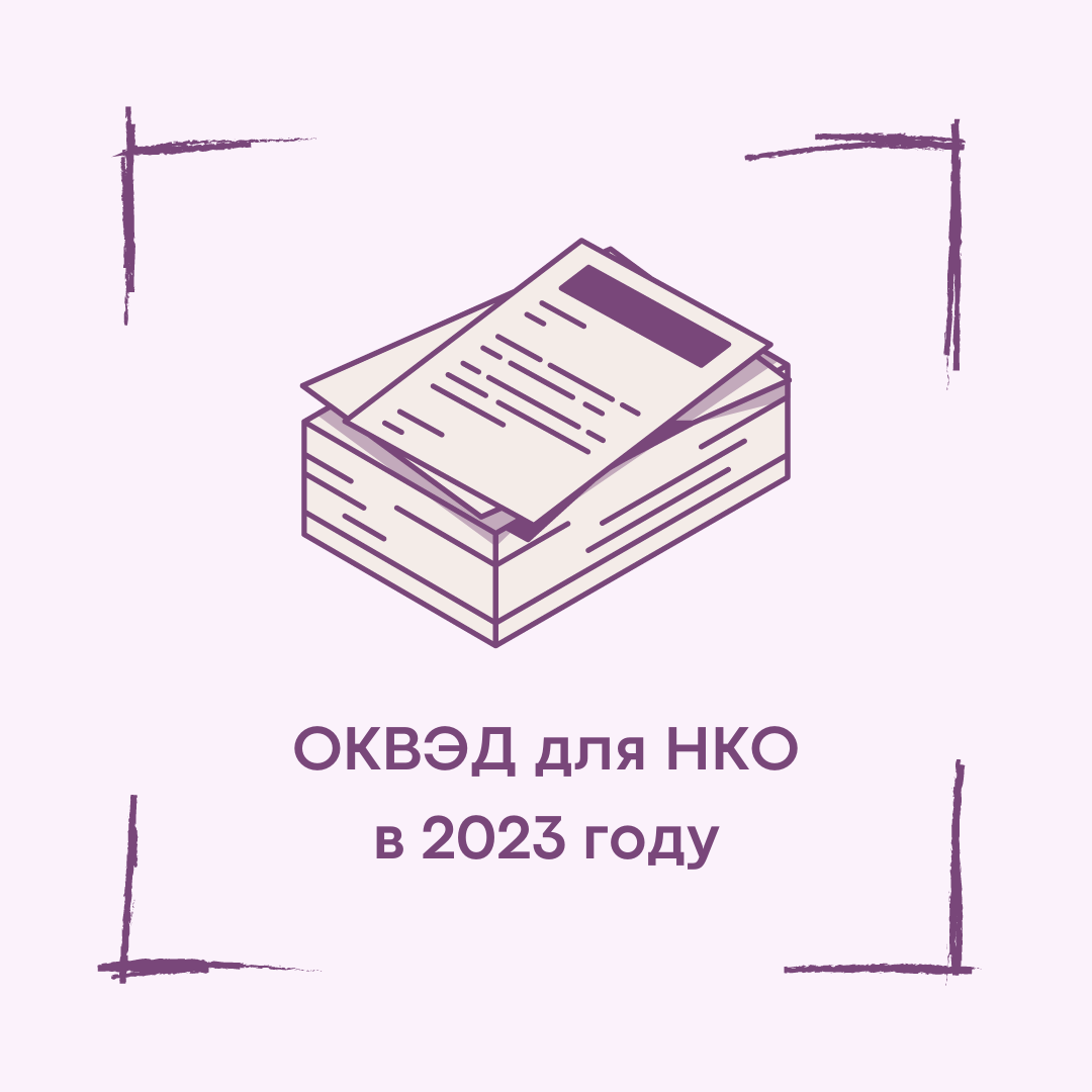 ОКВЭД и Некоммерческие организации (НКО): правовой путеводитель