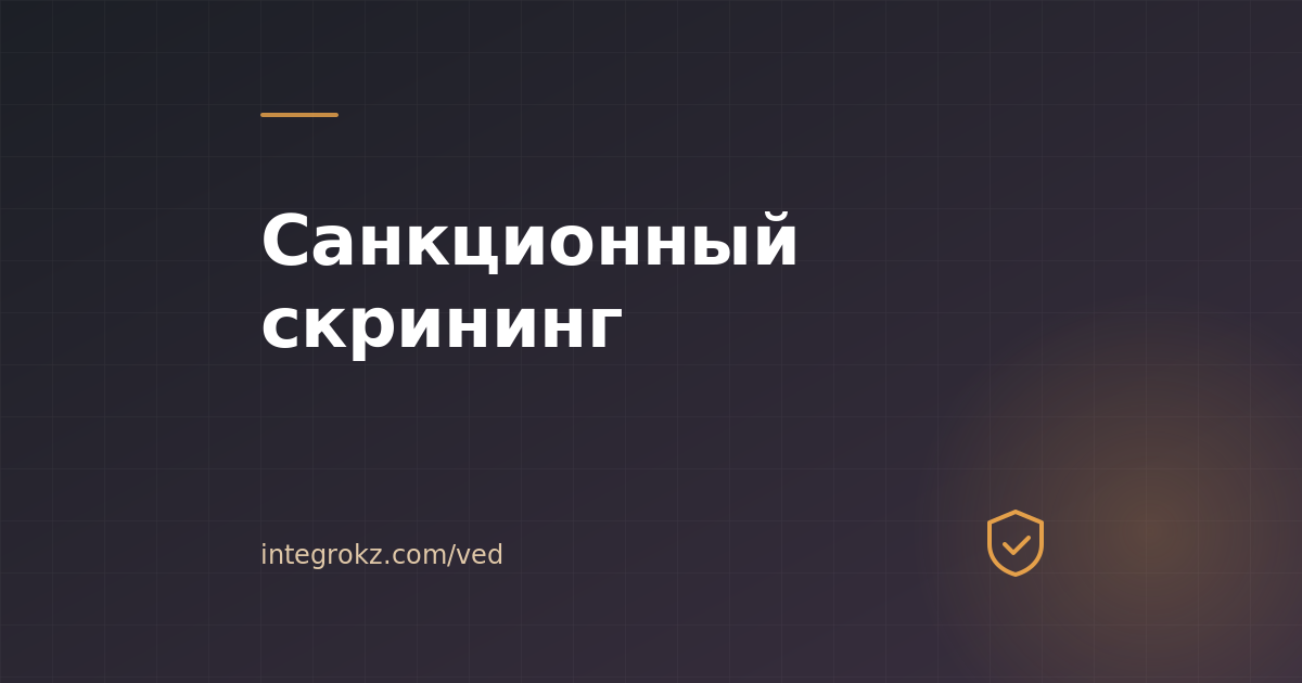 Как ТОО в 2026 проверить контрагента на санкционные списки