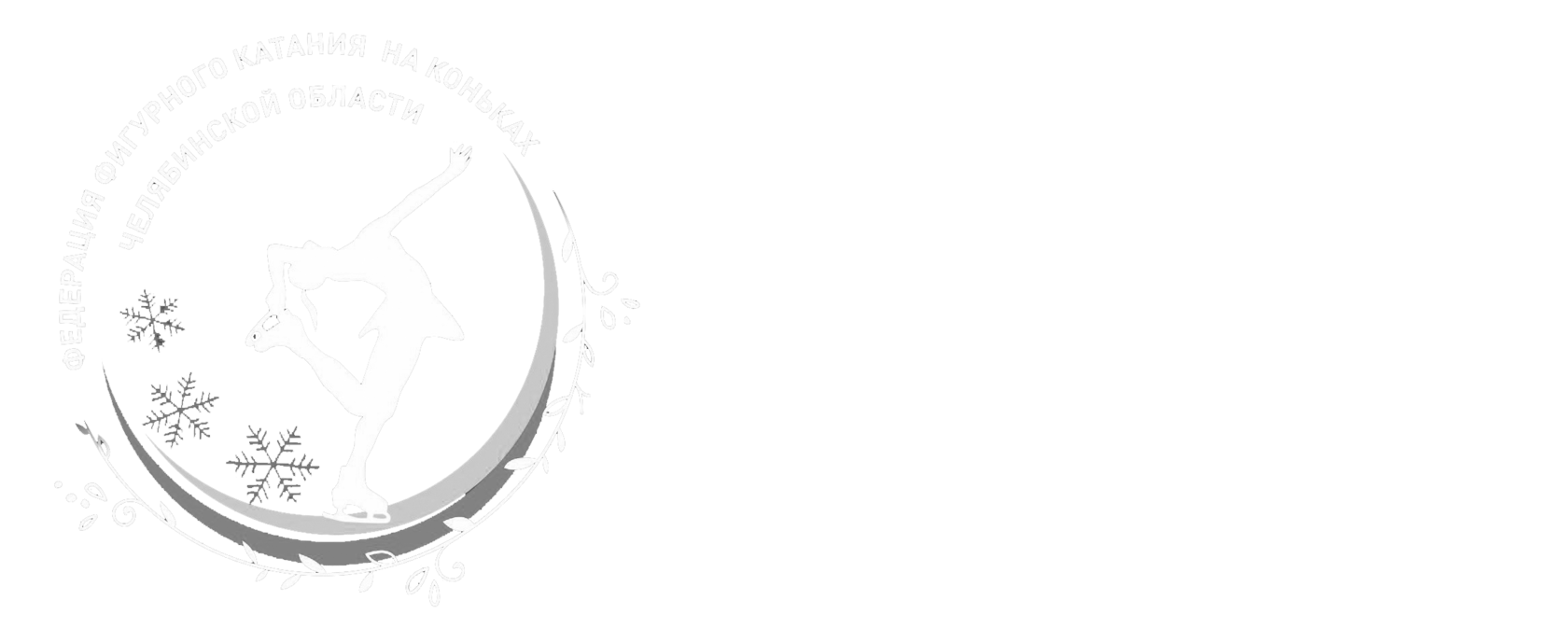 Федерация фигурного катания на коньках Челябинской области