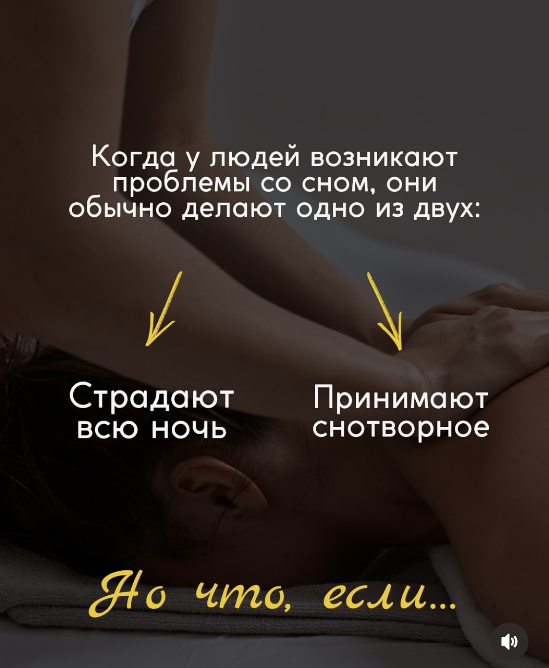 Доказано, что массаж улучшает качество сна, потому что помогает расслабиться, снять боль, зажимы, избавиться от накопившегося стресса.