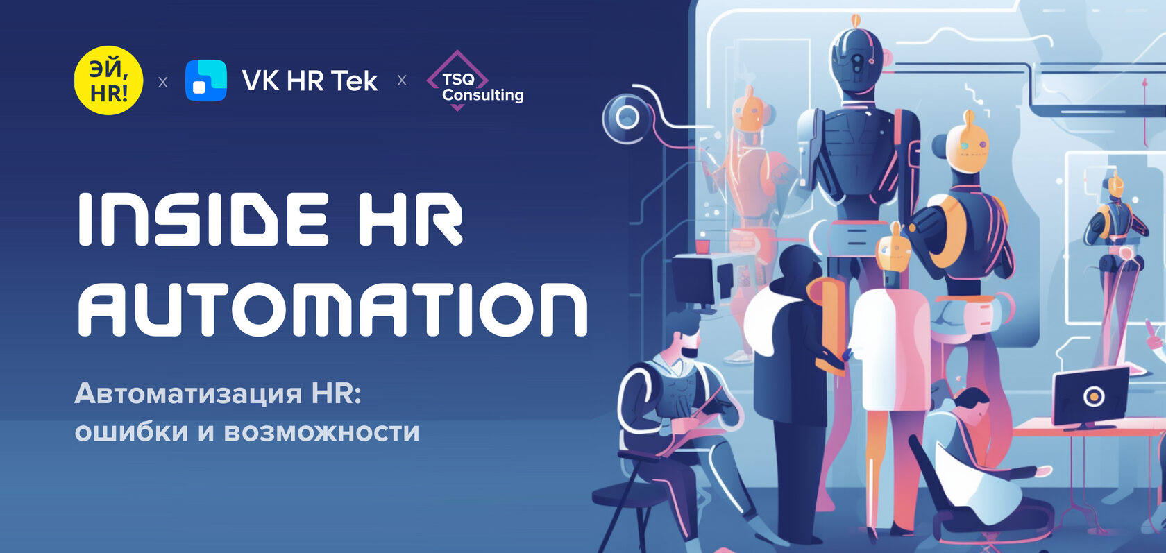 Hr tek приложение. Ошибки автоматизации.