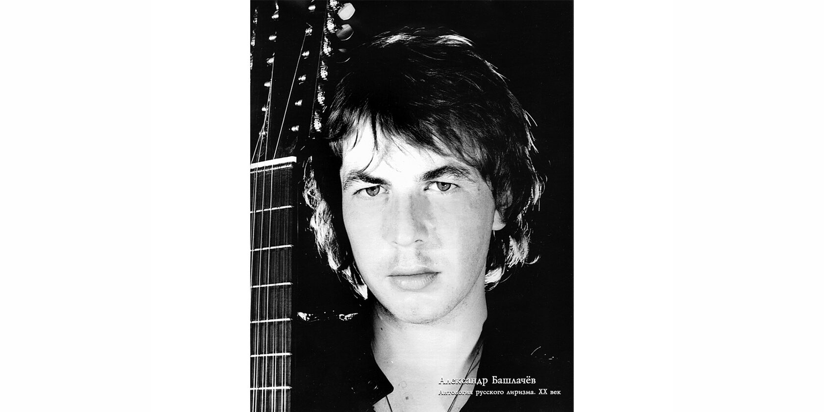 Александр Николаевич Башлачёв