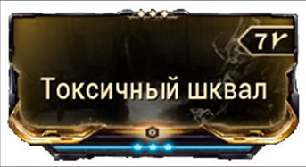Токсичный шквал